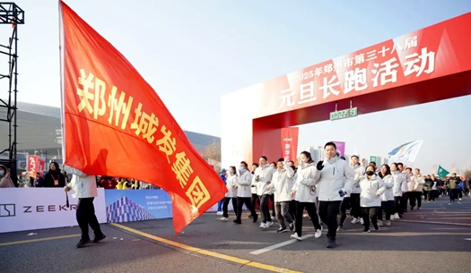 鄭州城發(fā)集團 | 奔向2025，跑出新氣象！